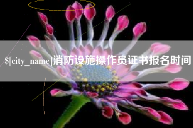 河南消防设施操作员证书报名时间