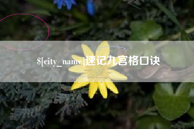 河南速记九宫格口诀