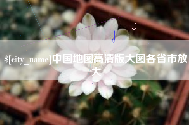 河南中国地图高清版大图各省市放大