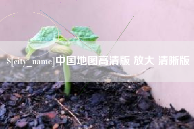 河南中国地图高清版 放大 清晰版