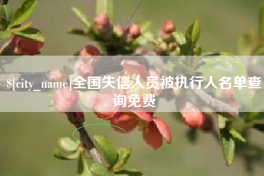 河南全国失信人员被执行人名单查询免费