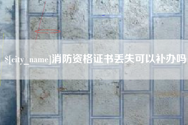 河南消防资格证书丢失可以补办吗