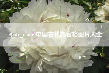 河南中国古代九宫格图片大全