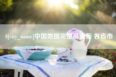 河南中国地图完整高清版 各省市