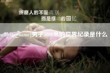 河南男子5000米的世界纪录是什么