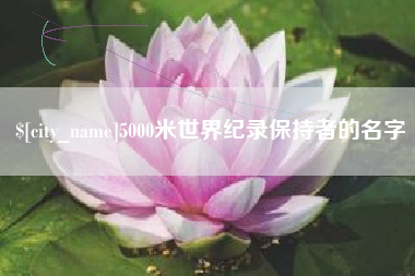 河南5000米世界纪录保持者的名字