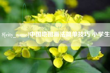 河南中国地图画法简单技巧 小学生