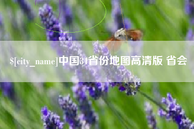 河南中国34省份地图高清版 省会