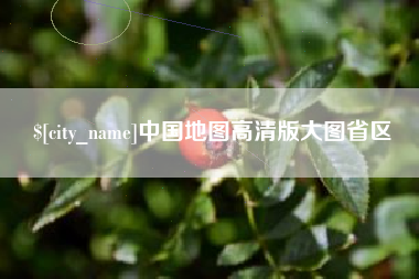 河南中国地图高清版大图省区
