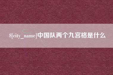 河南中国队两个九宫格是什么