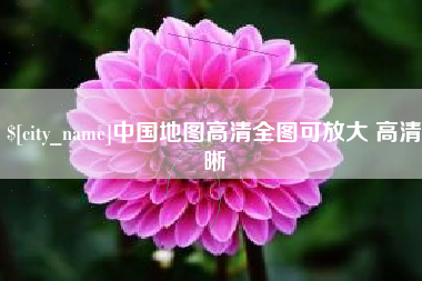 河南中国地图高清全图可放大 高清晰