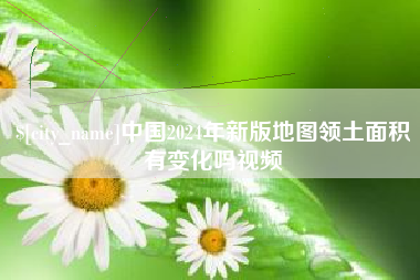 河南中国2024年新版地图领土面积有变化吗视频