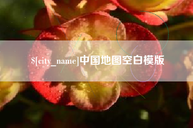 河南中国地图空白模版