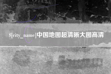 河南中国地图超清晰大图高清