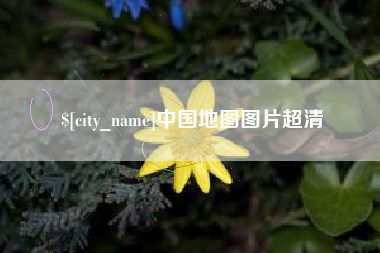 河南中国地图图片超清