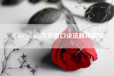 河南九宫格口诀法具体应用