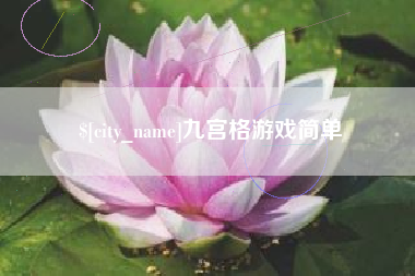 河南九宫格游戏简单