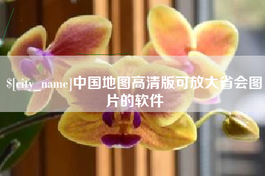 河南中国地图高清版可放大省会图片的软件