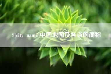 河南中国地图及各省的简称