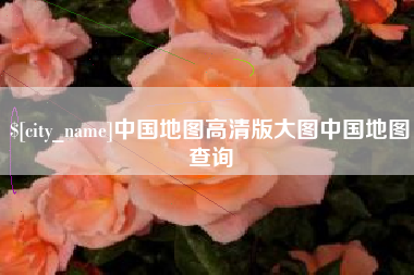 河南中国地图高清版大图中国地图查询