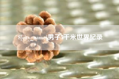 河南男子5千米世界纪录