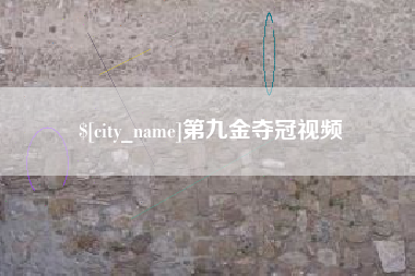 河南第九金夺冠视频