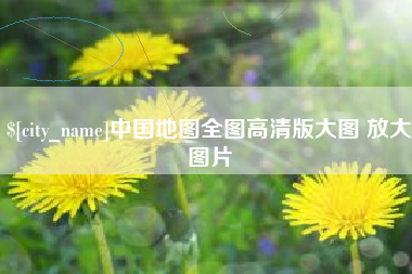 河南中国地图全图高清版大图 放大图片