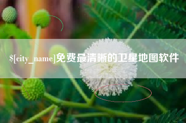 河南免费最清晰的卫星地图软件
