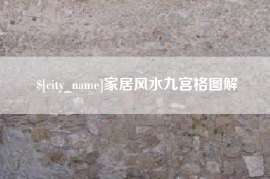 河南家居风水九宫格图解