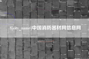 河南中国消防器材网信息网