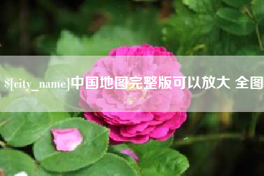 河南中国地图完整版可以放大 全图