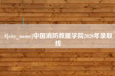 河南中国消防救援学院2020年录取线