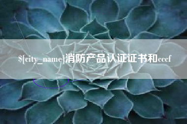 河南消防产品认证证书和cccf
