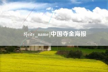 河南中国夺金海报