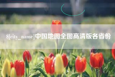 河南中国地图全图高清版各省份