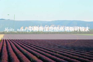 河南中国浙江地图高清版可放大