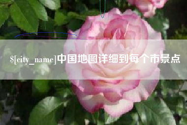 河南中国地图详细到每个市景点