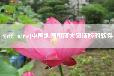 河南中国地图可放大超清版的软件