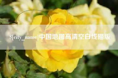 河南中国地图高清空白线描版