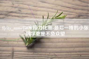 河南50米接力比赛-最后一棒的小张同学更是不负众望