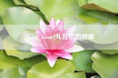 河南九宫格的图画