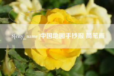 河南中国地图手抄报 简笔画