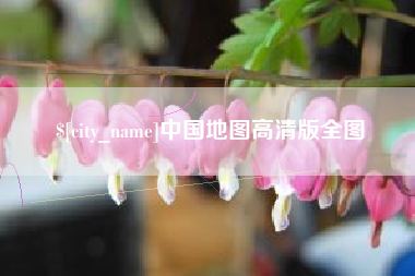 河南中国地图高清版全图