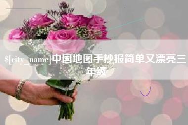 河南中国地图手抄报简单又漂亮三年级