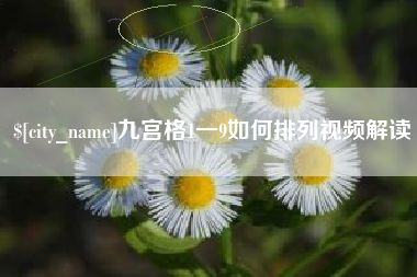 河南九宫格1一9如何排列视频解读