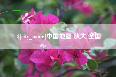 河南中国地图 放大 全国