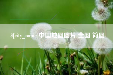 河南中国地图图片 全图 简图