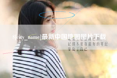 河南最新中国地图图片下载