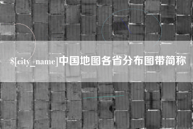 河南中国地图各省分布图带简称