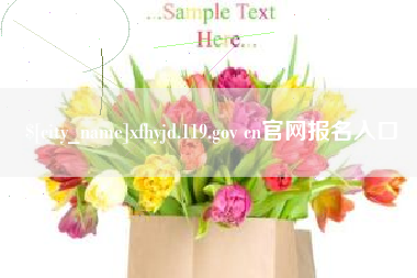 河南xfhyjd.119.gov cn官网报名入口